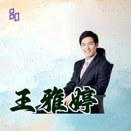 王雅婷